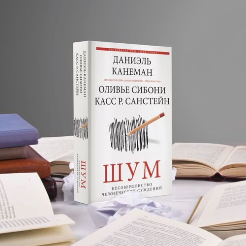 Шум. Несовершенство человеческих суждений | Даниэль Канеман, фото № 4