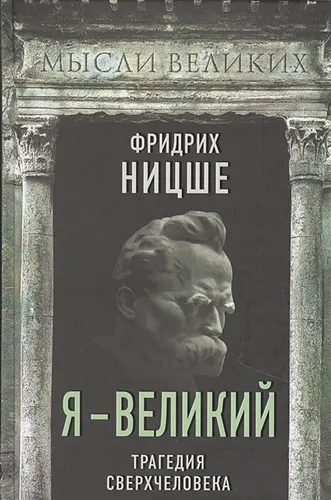 Я – великий. Трагедия сверхчеловека | Фридрих Ницше