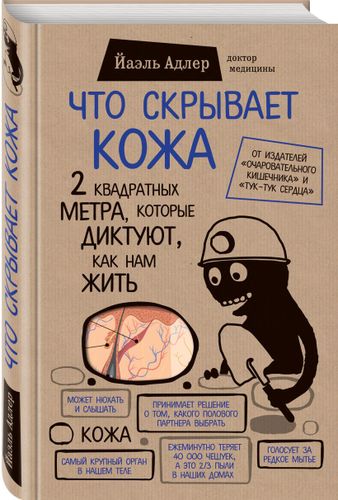 Что скрывает кожа. 2 квадратных метра, которые диктуют, как нам жить (БомбораТОП) | Йаэль Адлер, фото № 10