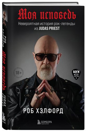 Моя исповедь. Невероятная история рок-легенды из Judas Priest | Роб Хэлфорд, foto