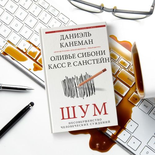 Шум. Несовершенство человеческих суждений | Даниэль Канеман, фото № 10