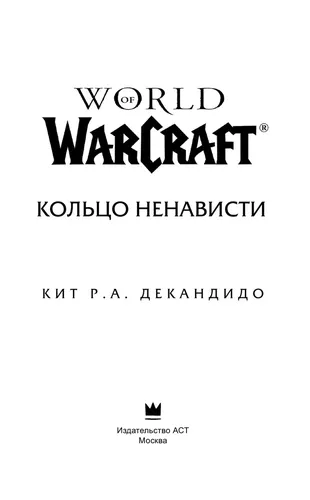 World of Warcraft. Кольцо ненависти | ДеКандидо Кит Р.А., фото № 9