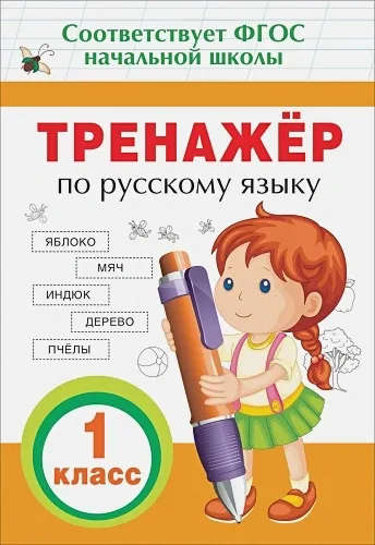 Тренажер по русскому языку. 1 кл. | Таровитая И.