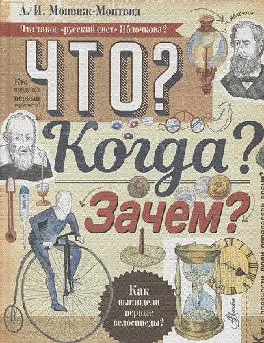 Что? Когда? Зачем? | Александр Монвиж-Монтвид