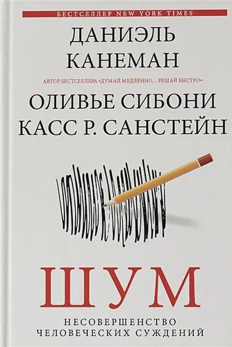 Шум. Несовершенство человеческих суждений | Даниэль Канеман