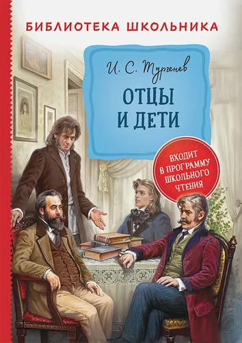 Тургенев И. Отцы и дети (Библиотека школьника) | Тургенев И.