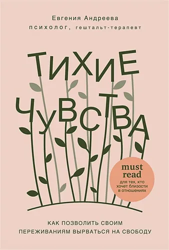 Тихие чувства. Как позволить своим переживаниям вырваться на свободу | Евгения Андреева