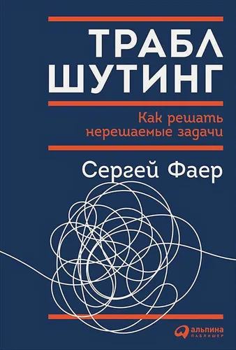 Как решать нерешаемые задачи, посмотрев на проблему с другой стороны | Фаер С.