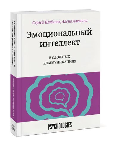 Эмоциональный интеллект в сложных коммуникациях | Сергей Шабанов, Алешина Алена, фото № 4