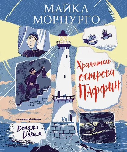 Хранитель острова Паффин | Морпурго М.