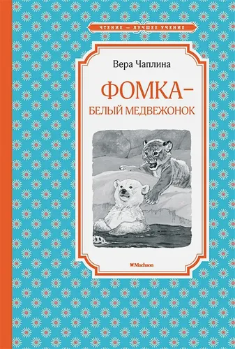 Фомка - Oq медвежонок | Чаплина В.