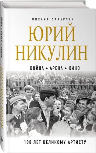 Юрий Никулин. Война. Арена. Кино. 100 лет Великому Артисту | Михаил Захарчук, O'zbekistonda