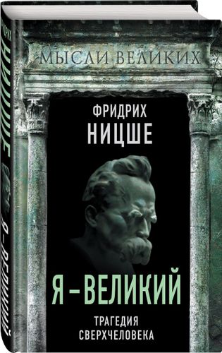 Я – великий. Трагедия сверхчеловека | Фридрих Ницше, фото