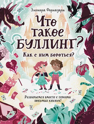 Что такое «Буллинг»? Разбираемся вместе с героями любимых книжек! | Форназари Э.