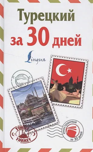 Турецкий за 30 дней - курс