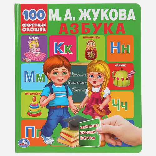 АЗБУКА 100 СЕКРЕТНЫХ ОКОШЕК | Жукова Мария Александровна