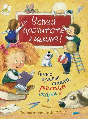 Успей прочитать к школе! Самые нужные стихи, рассказы, сказки | Чуковский К., Заходер Б., Осеева В. и др.