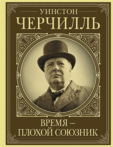 Уинстон Черчилль. Время - плохой союзник | Кэтрин Грэй