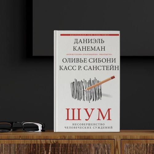 Шум. Несовершенство человеческих суждений | Даниэль Канеман, arzon