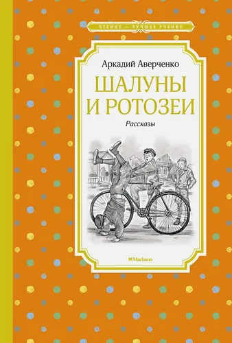 Шалуны и ротозеи | Аверченко А.