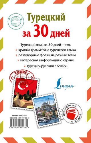 Турецкий за 30 дней - курс, купить недорого