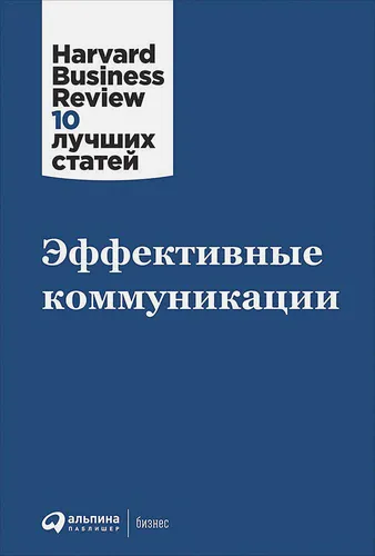 Эффективные коммуникации | Уильямс Г., Миллер Р., Чалдини Р. и др.