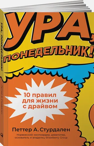 Ура, понедельник! 10 правил для жизни с драйвом | Стурдален П.