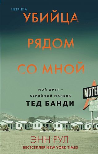 Убийца рядом со мной. Мой друг — серийный маньяк Тед Банди | Энн Рул