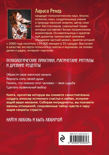 Эликсир любви | Лариса Ренар, купить недорого