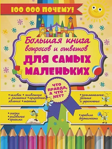 Что Правда, а что - нет? Большая книга вопросов и ответов для самых маленьких | Андрей Мерников