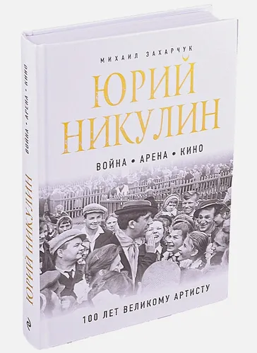 Юрий Никулин. Война. Арена. Кино. 100 лет Великому Артисту | Михаил Захарчук