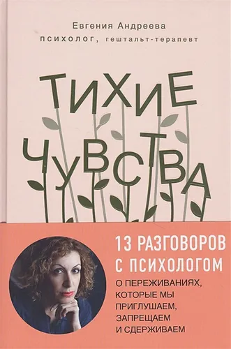 Тихие чувства. Как позволить своим переживаниям вырваться на свободу | Евгения Андреева, в Узбекистане