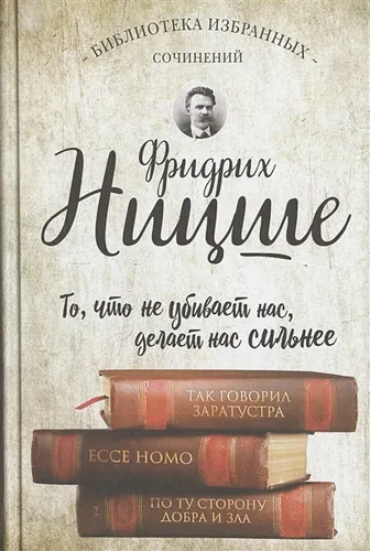 Фридрих Ницше. Так говорил Заратустра. Ecce Homo. По ту сторону добра и зла. | Ницше Ф.