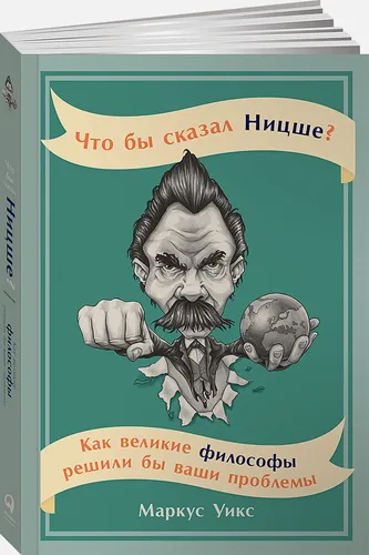 Как великие философы решили бы ваши проблемы | Уикс М.