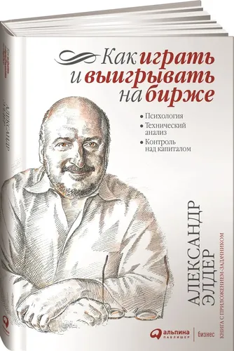 Birjada qanday o'ynash va g'alaba qozonish: psixologiya. Texnik tahlil. Kapitalni boshqarish. | Aleksandr Elder