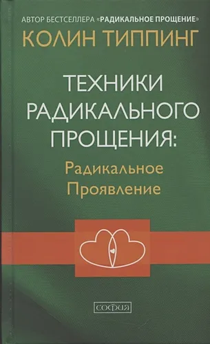 Техники Радикального Прощения Радикальное Проявление | Типпинг К.