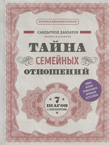 Тайна семейных отношений. 7 шагов к благополучию | Саидмурод Давлатов