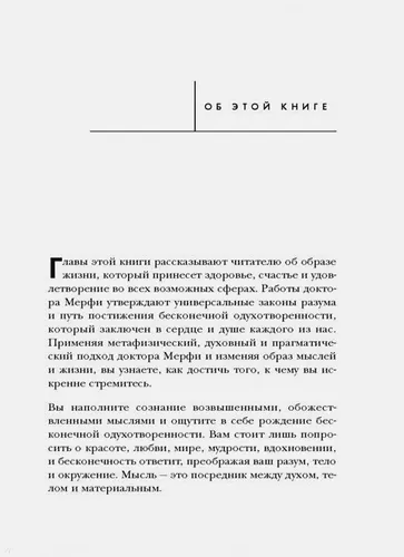 Тайна силы подсознания. Измените свое мышление, чтобы изменить жизнь | Джозеф Мэрфи, 12400000 UZS