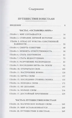 Карлос Кастанеда. Сочинения в пяти томах. Том 2. Книги 3-4. Путешествие в Икстлан. Сказки о силе | Кастанеда К., купить недорого