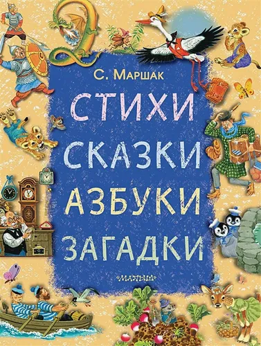 Стихи, сказки, азбуки, загадки | Маршак С.