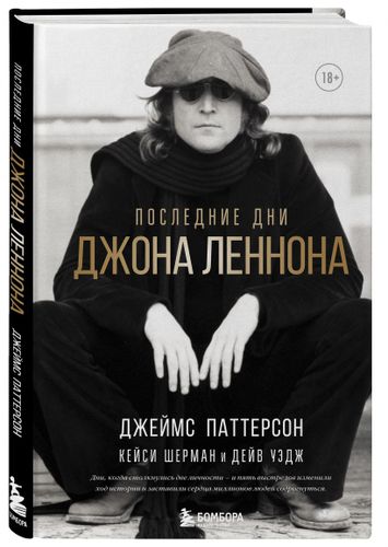 Последние дни Джона Леннона | Джеймс Паттерсон, Кейси Шерман, Дейв Уэдж, в Узбекистане