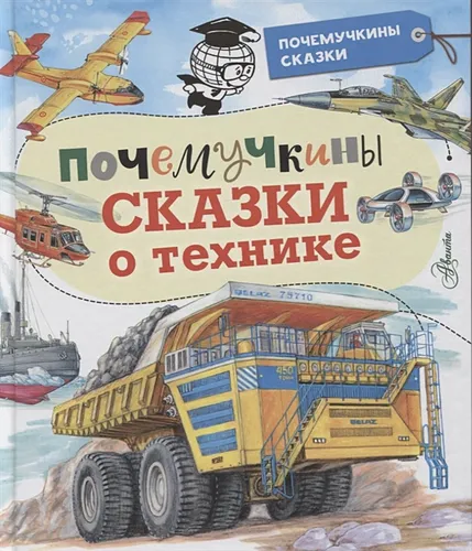 Почемучкины сказки о технике | Владимир Малов, Станислав Зигуненко, Александр Чукавин