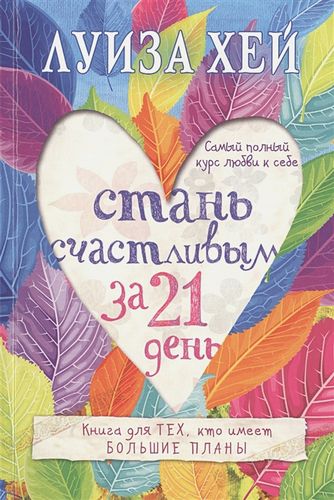 Стань счастливым за 21 день. Самый полный курс любви к себе | Луиза Хей