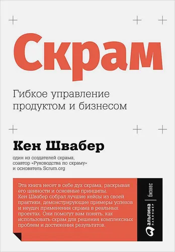 Гибкое управление продуктом и бизнесом | Швабер К.