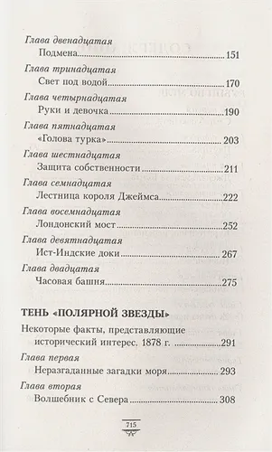 Таинственные расследования Салли Локхарт. Рубин во мгле. Тень "Полярной звезды" | Филип Пулман, фото