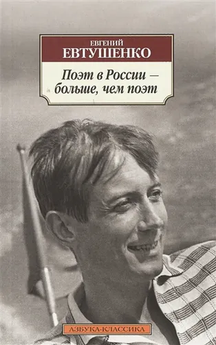 Поэт в России ? больше, чем поэт | Евтушенко Е.