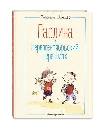 Паолина и первосентябрьский переполох (ил. С. Гёлих) | Патриция Шрёдер, O'zbekistonda