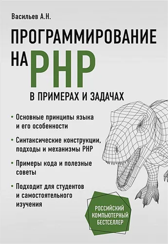 Программирование на PHP в примерах и задачах | Алексей Васильев