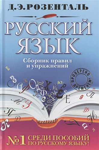 Русский язык. Сборник правил и упражнений | Дитмар Розенталь