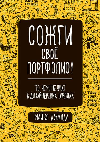 Сожги свое портфолио! То, чему не учат в дизайнерских школах | Джанда М